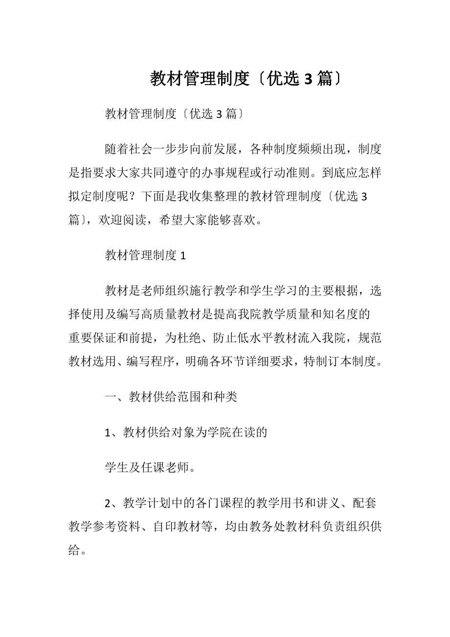 教材管理制度〔优选3篇〕.docx_第1页