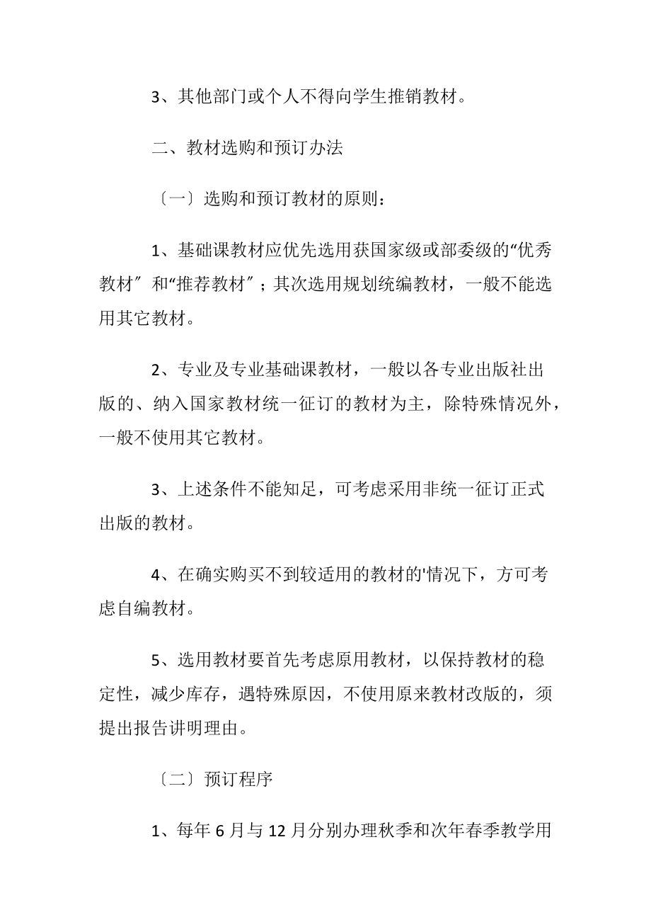 教材管理制度〔优选3篇〕.docx_第2页