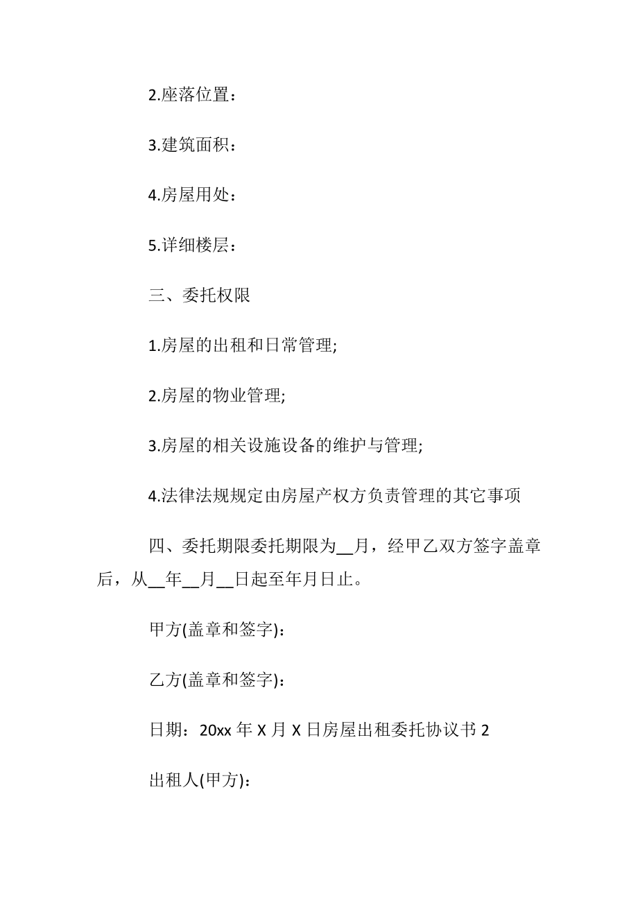 房屋出租委托协议书〔优选5篇〕.docx_第2页