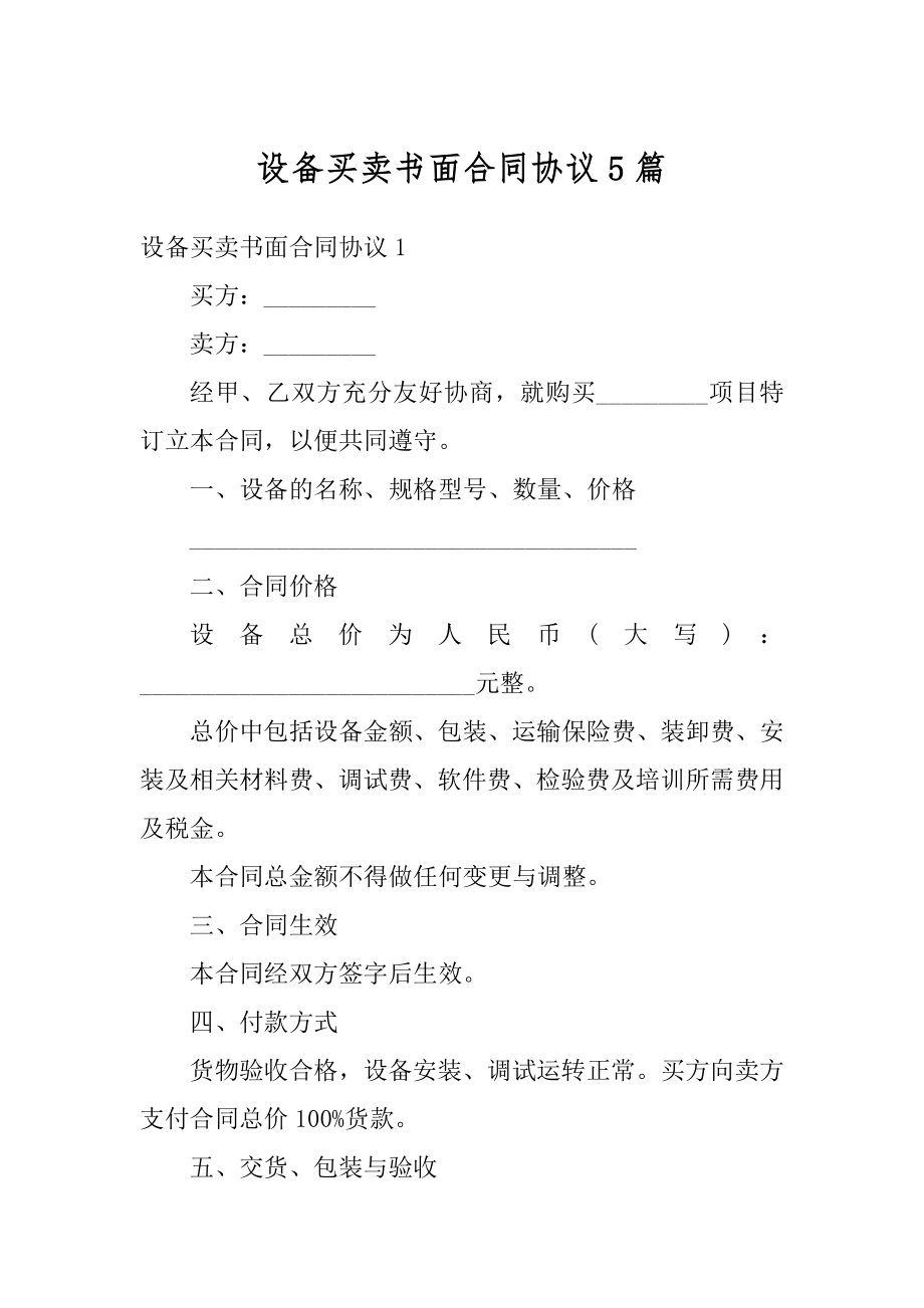 设备买卖书面合同协议5篇范本.docx_第1页