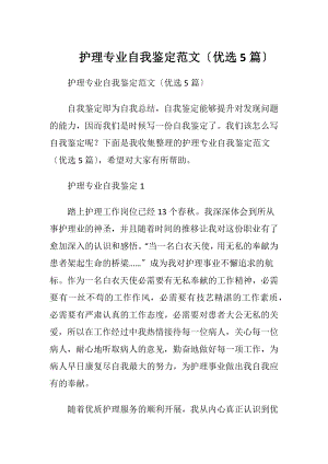 护理专业自我鉴定范文〔优选5篇〕.docx