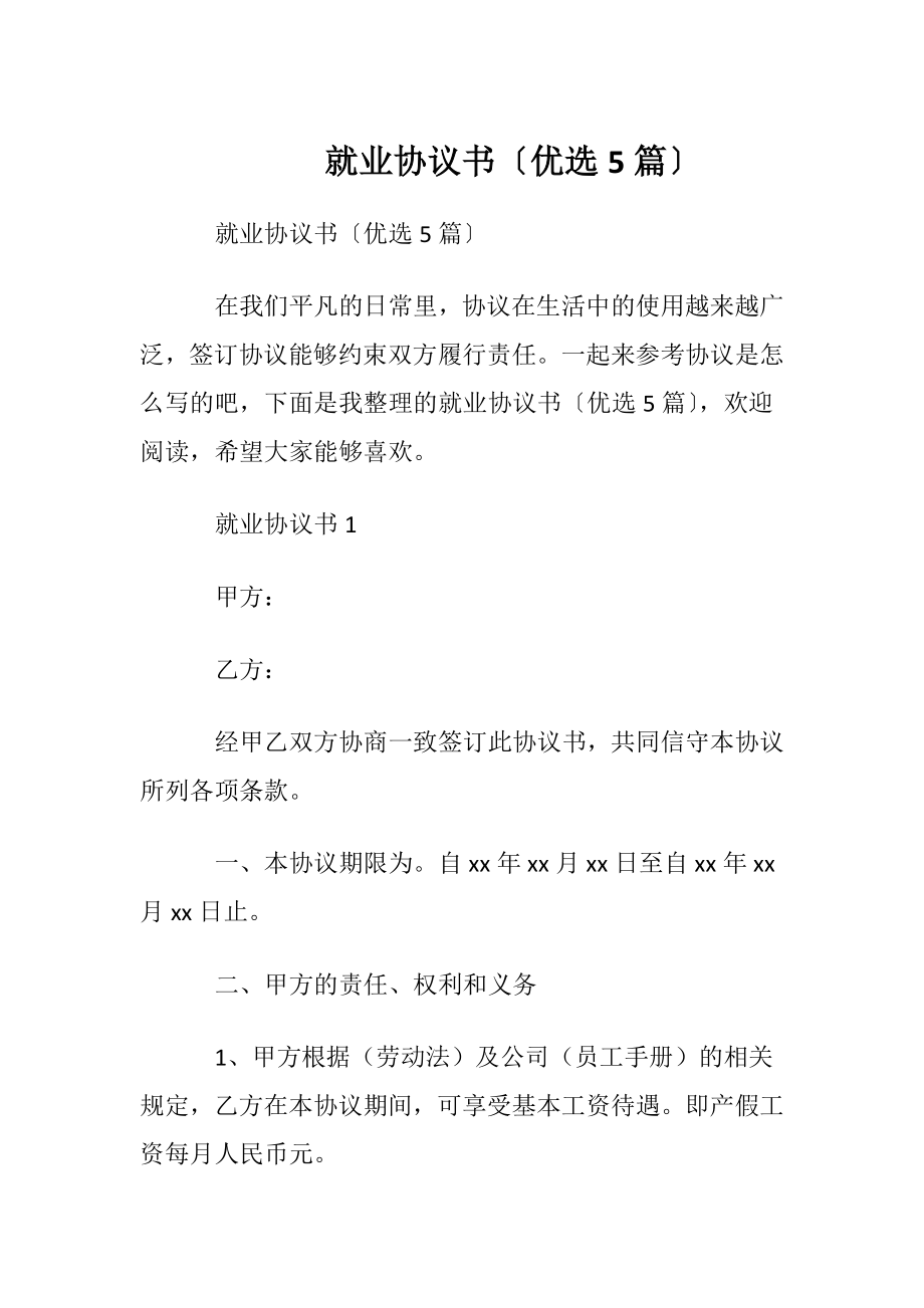 就业协议书〔优选5篇〕.docx_第1页