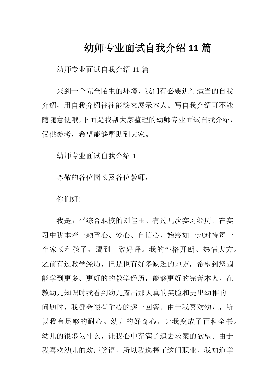 幼师专业面试自我介绍11篇.docx_第1页