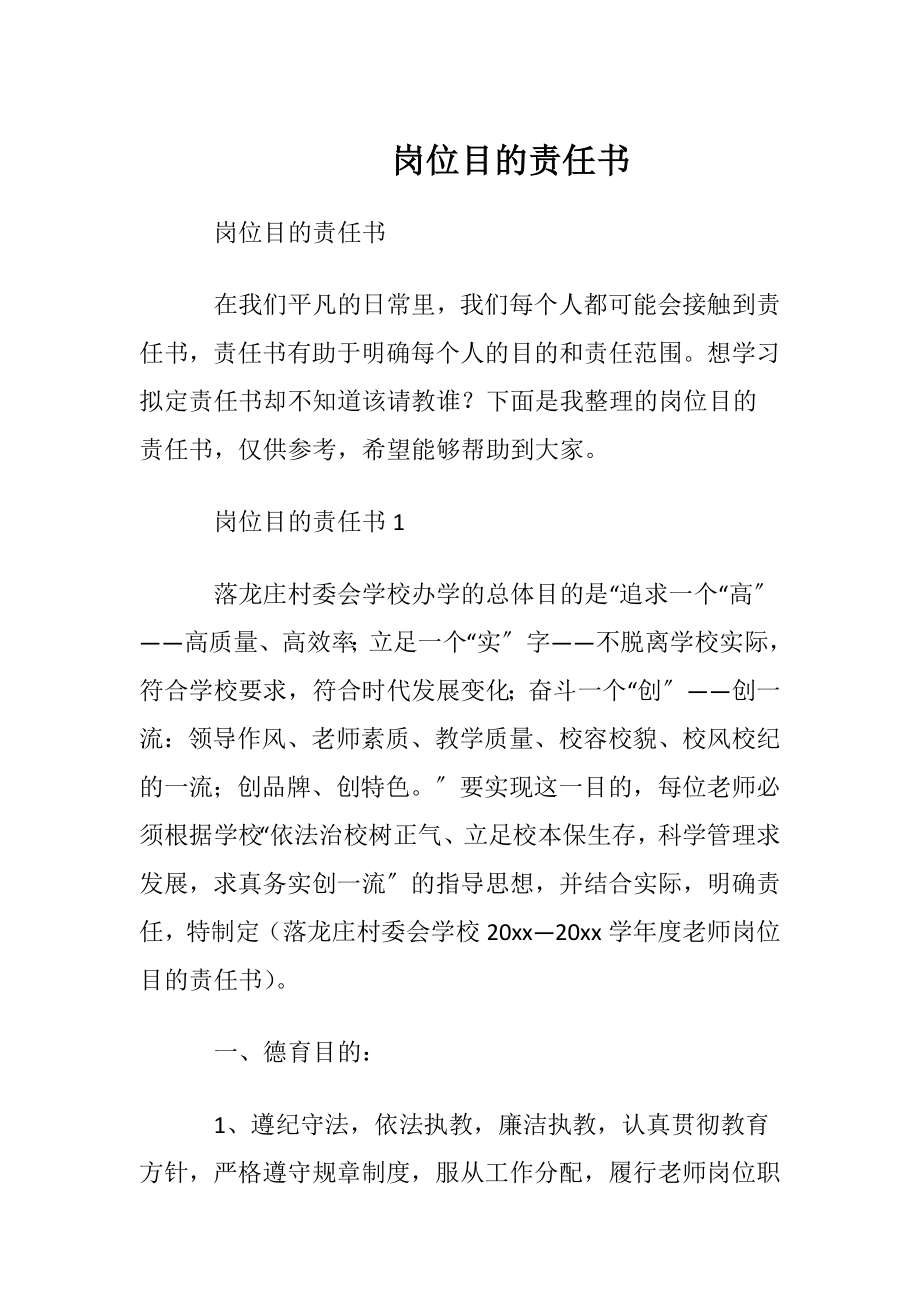 岗位目的责任书.docx_第1页