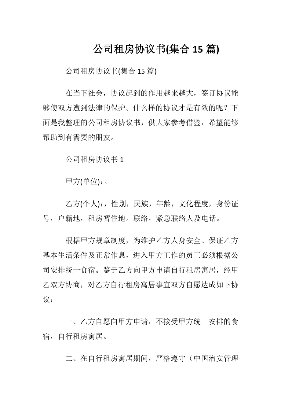 公司租房协议书(集合15篇).docx_第1页