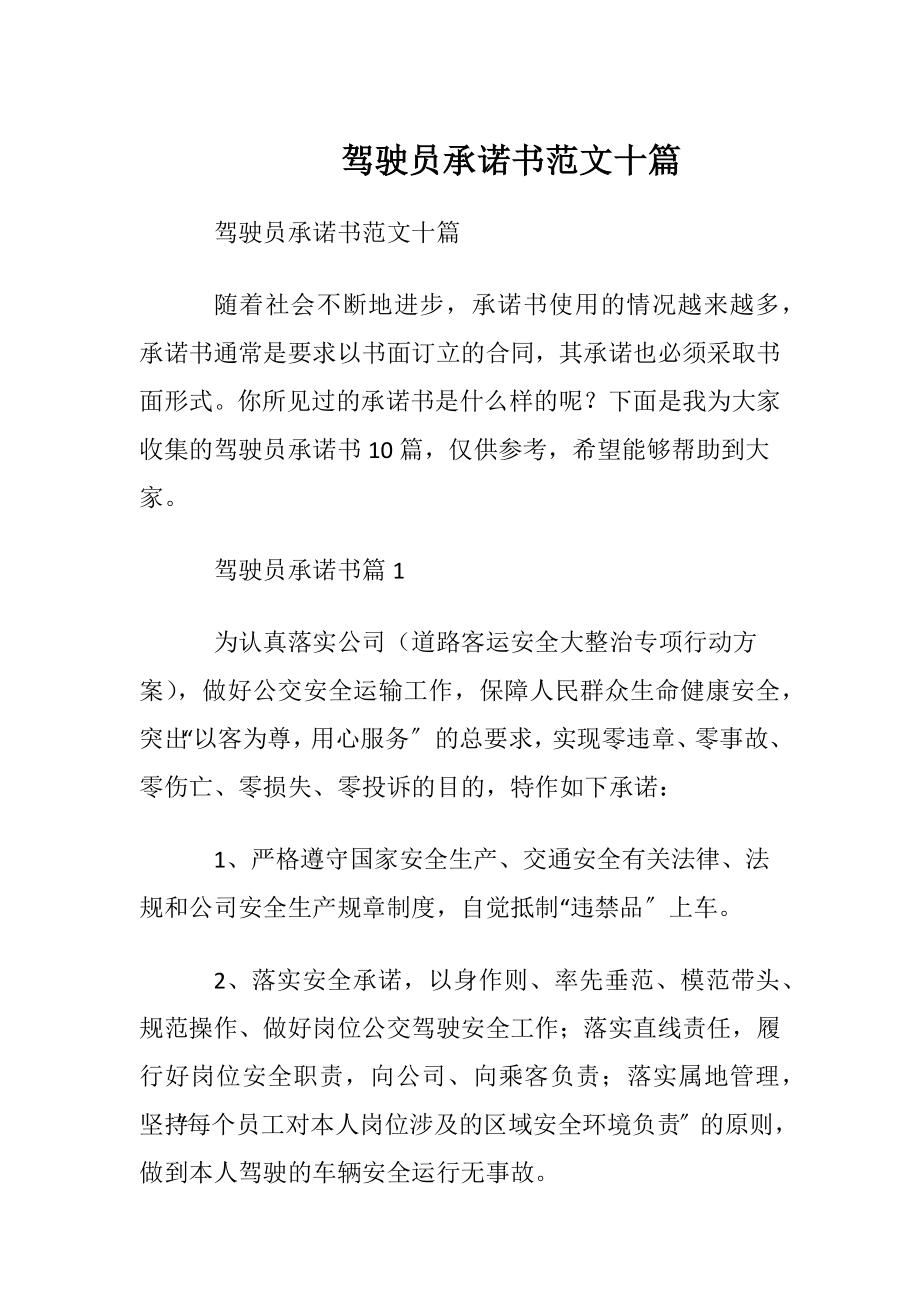 驾驶员承诺书范文十篇.docx_第1页