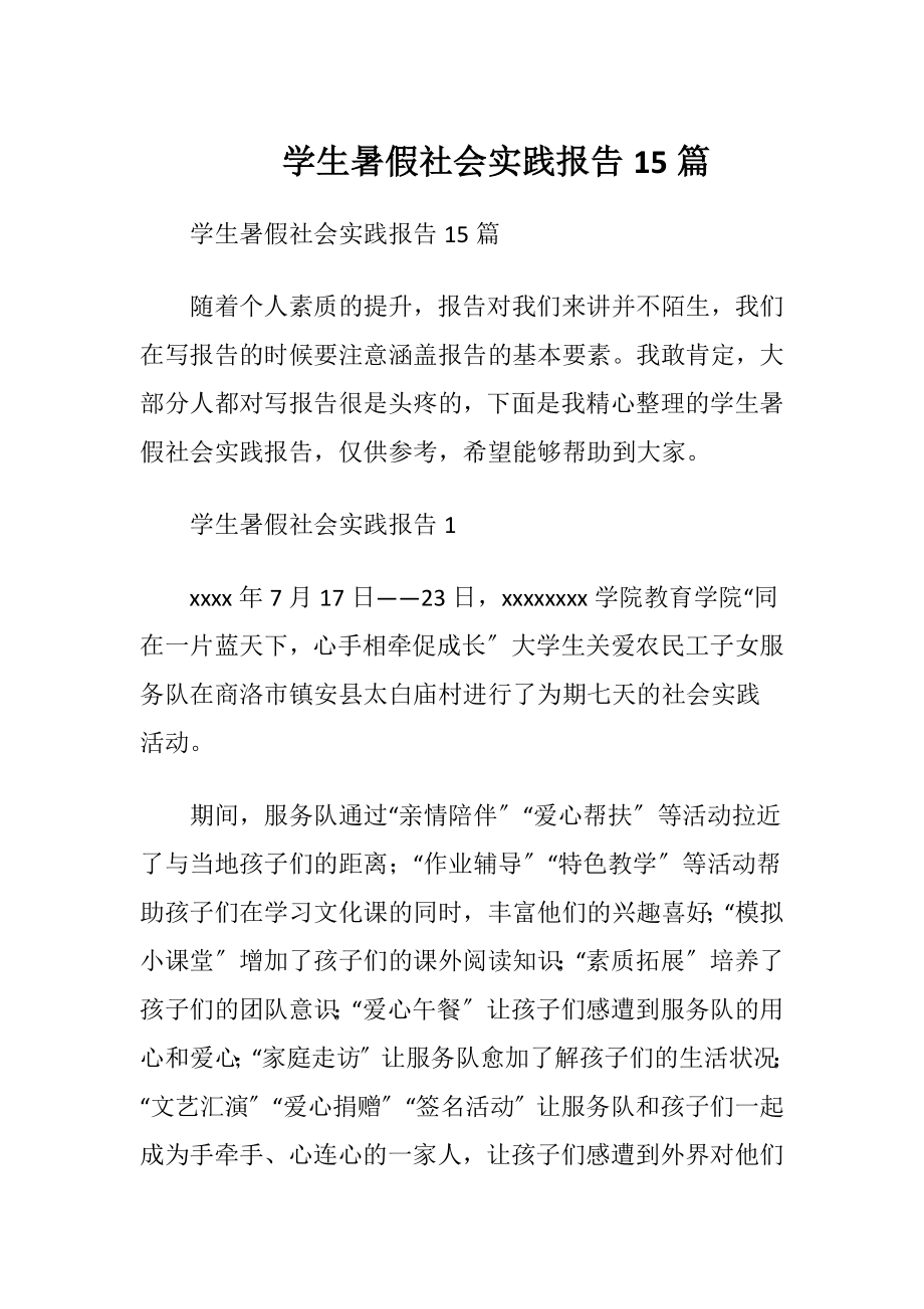 学生暑假社会实践报告15篇.docx_第1页