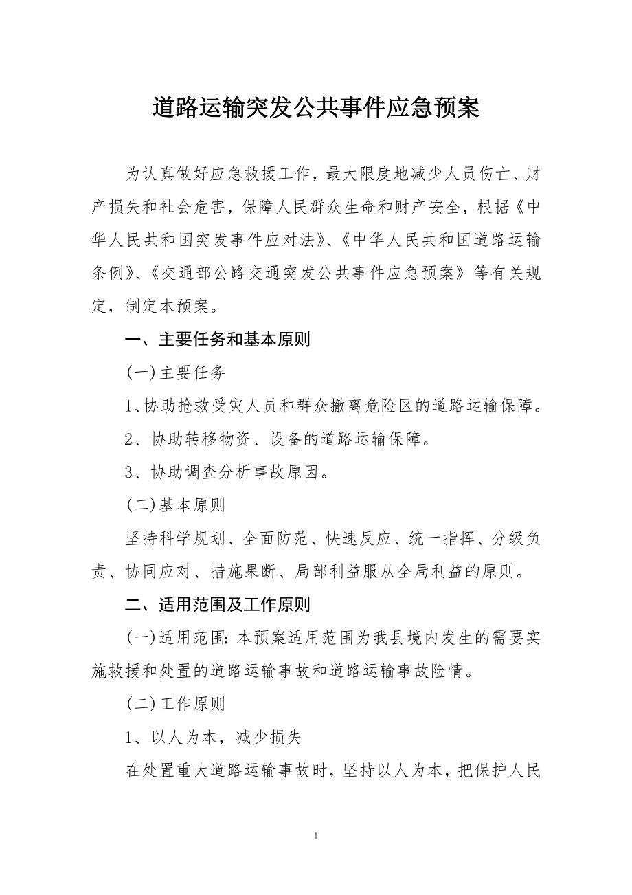 道路运输突发事件应急预案.doc_第1页