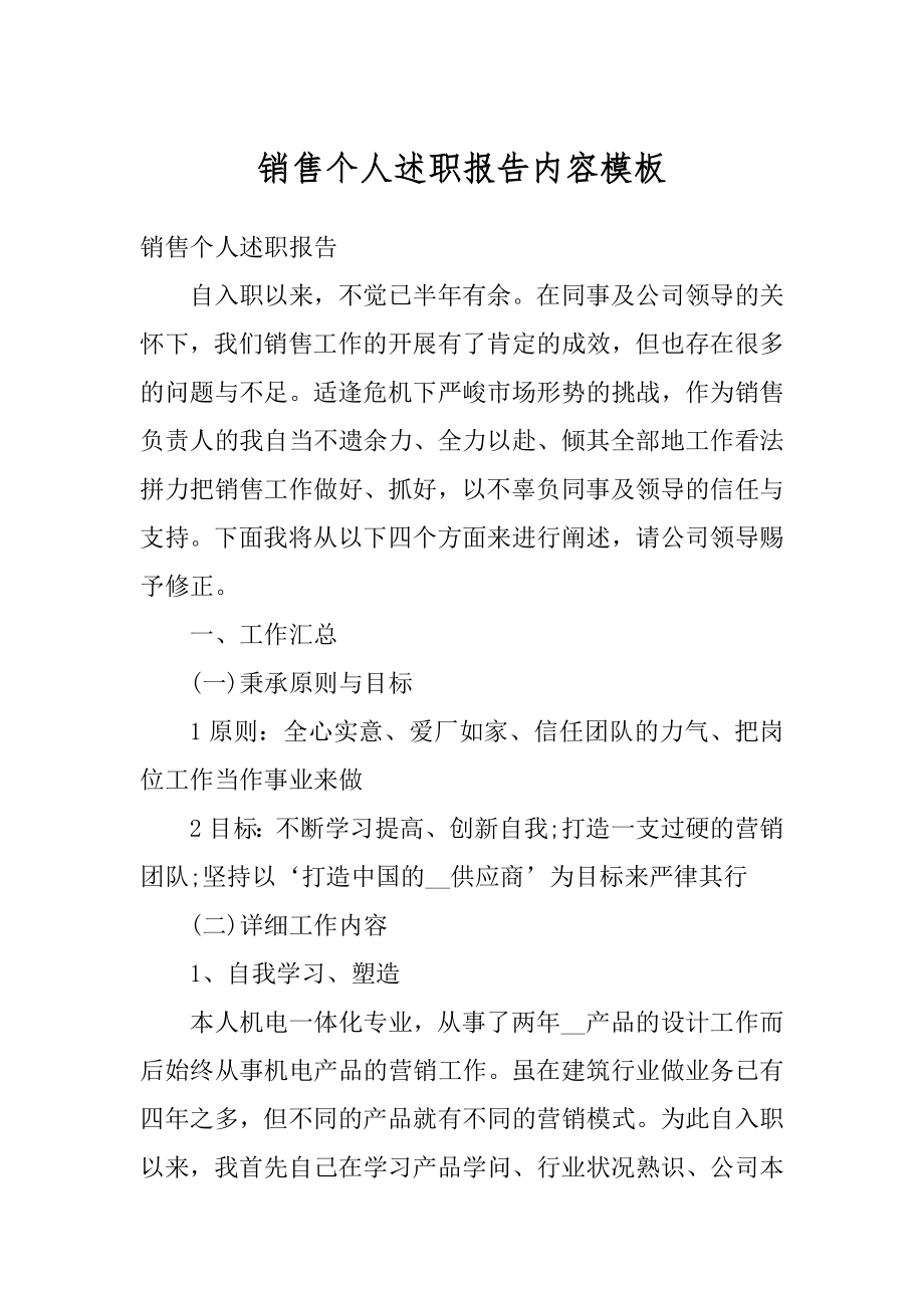 销售个人述职报告内容模板精品.docx_第1页