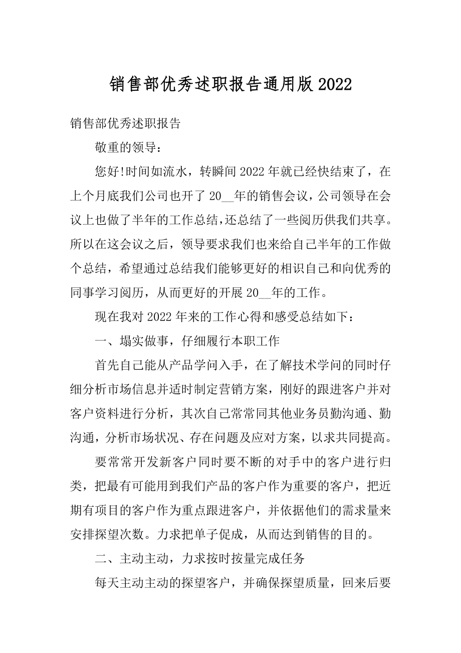 销售部优秀述职报告通用版精选.docx_第1页