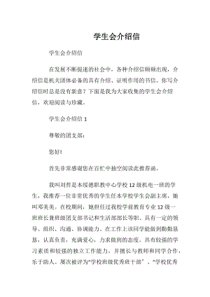 学生会介绍信_1 (2).docx