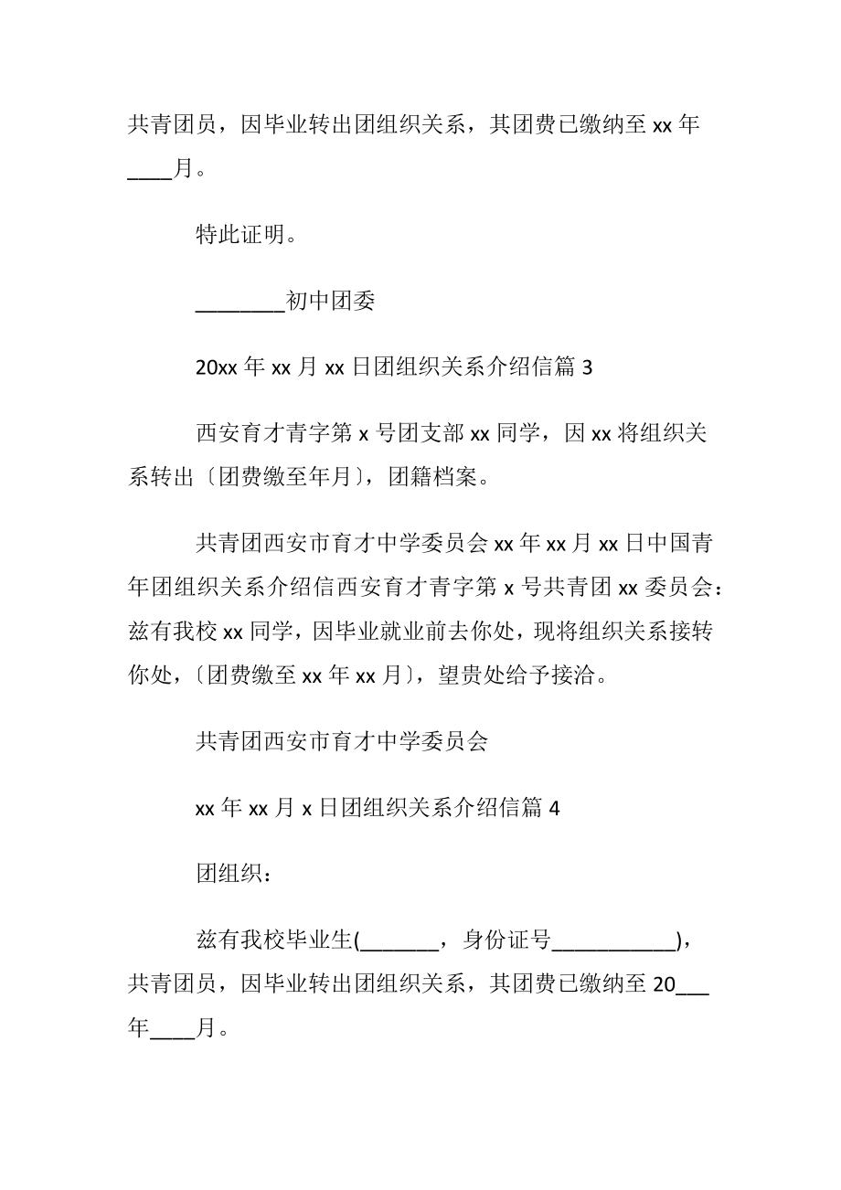 团组织关系介绍信模板锦集7篇.docx_第2页