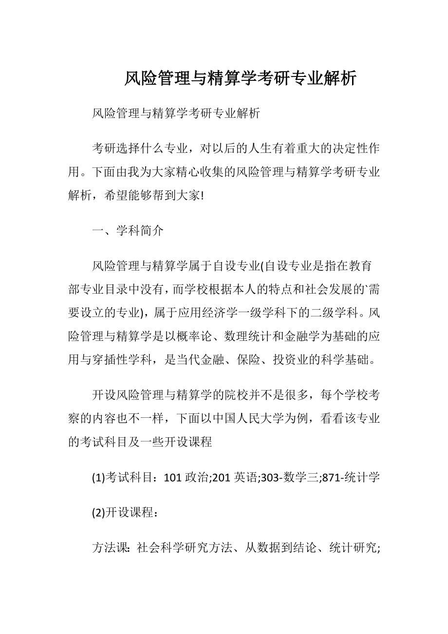 风险管理与精算学考研专业解析.docx_第1页