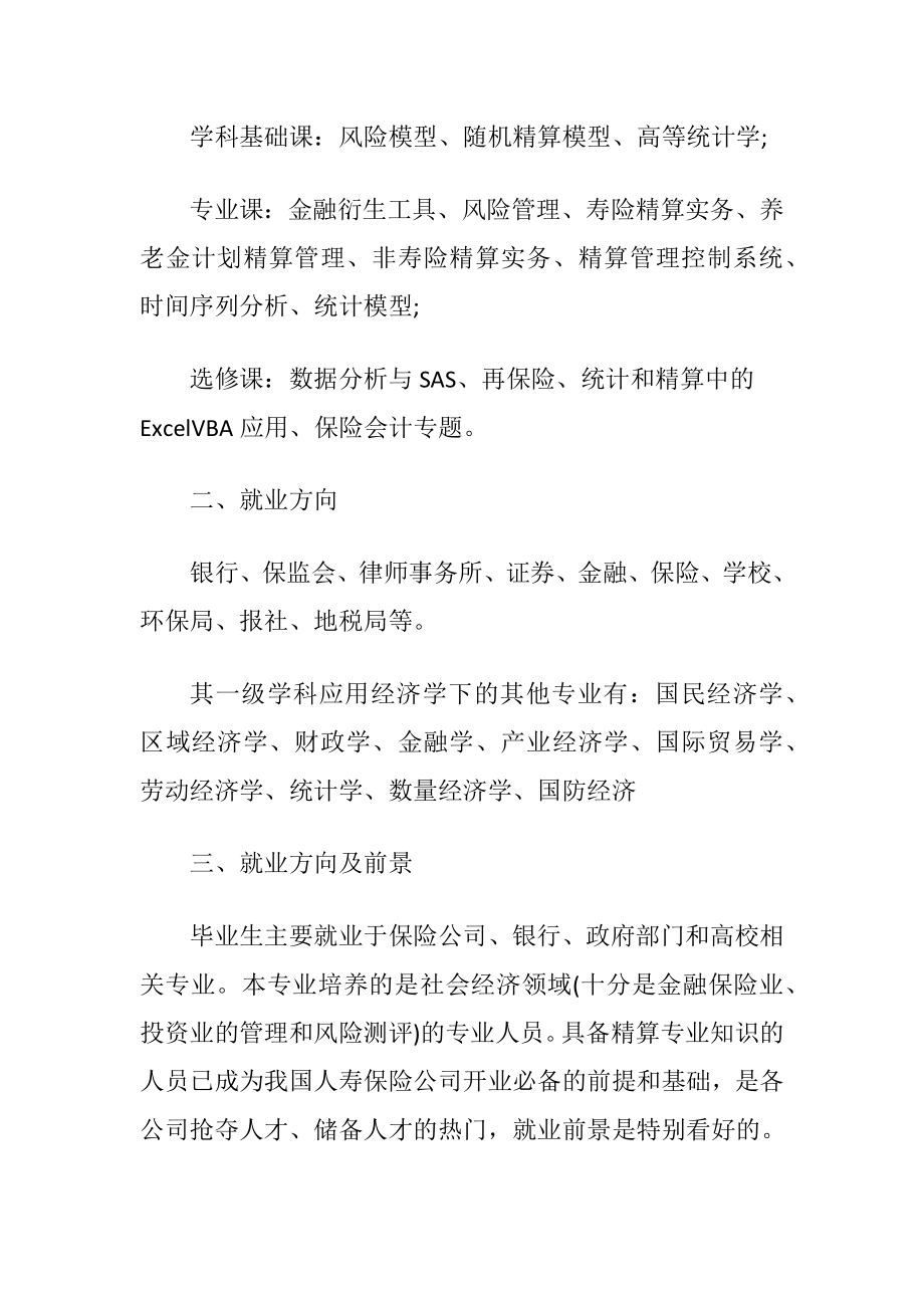 风险管理与精算学考研专业解析.docx_第2页