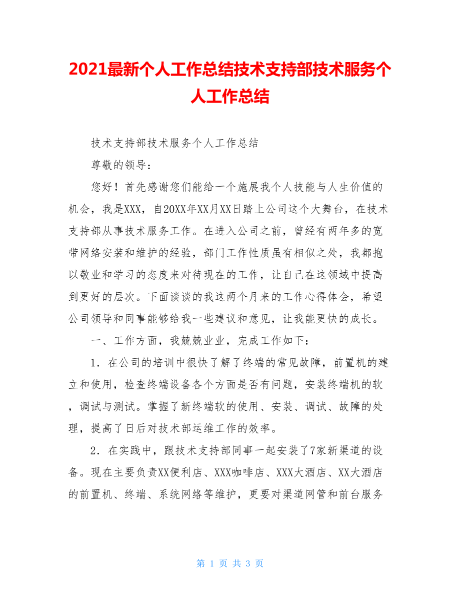 2021最新个人工作总结技术支持部技术服务个人工作总结.doc_第1页