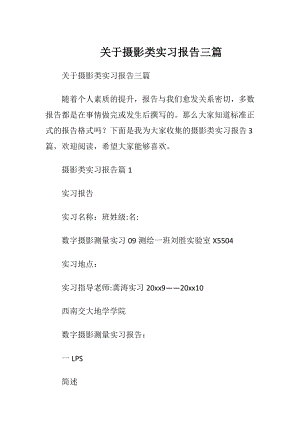 关于摄影类实习报告三篇.docx