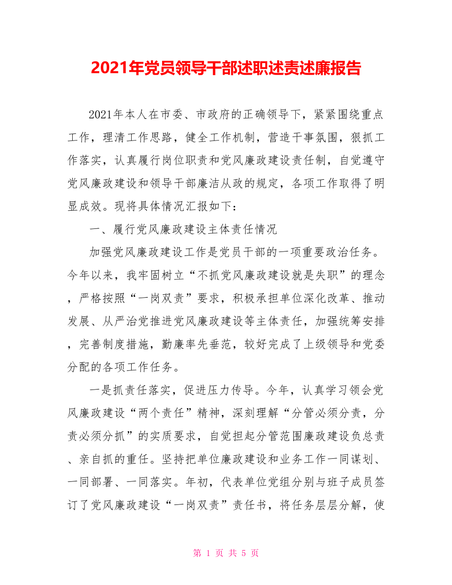 2021年党员领导干部述职述责述廉报告.doc_第1页