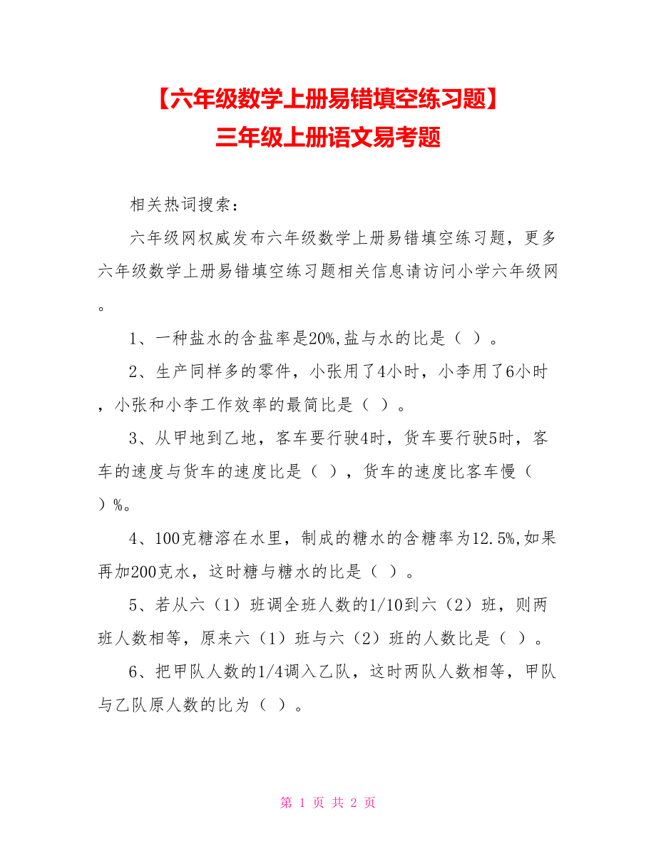 【六年级数学上册易错填空练习题】 三年级上册语文易考题.doc_第1页