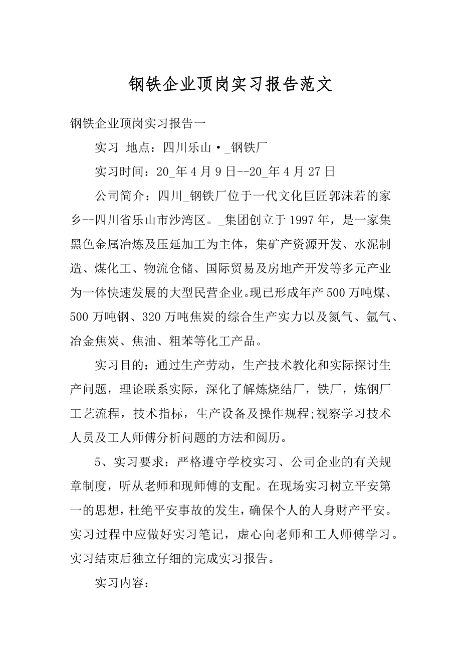 钢铁企业顶岗实习报告范文精品.docx_第1页