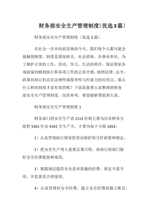 财务部安全生产管理制度〔优选3篇〕.docx