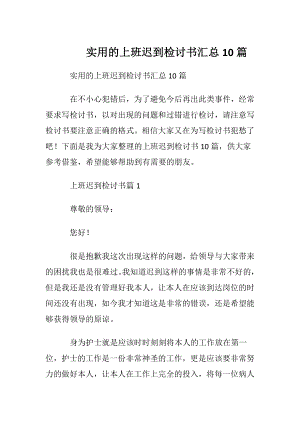 实用的上班迟到检讨书汇总10篇.docx