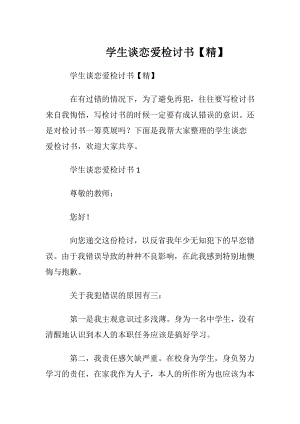 学生谈恋爱检讨书【精】.docx