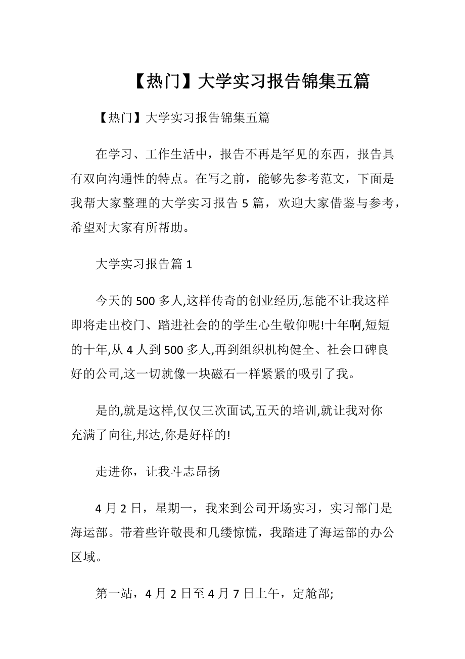 【热门】大学实习报告锦集五篇.docx_第1页