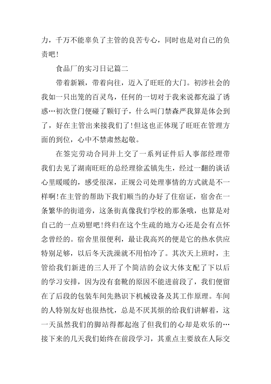 食品厂的实习日记例文.docx_第2页