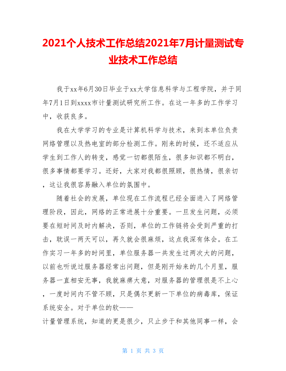 2021个人技术工作总结2021年7月计量测试专业技术工作总结.doc_第1页