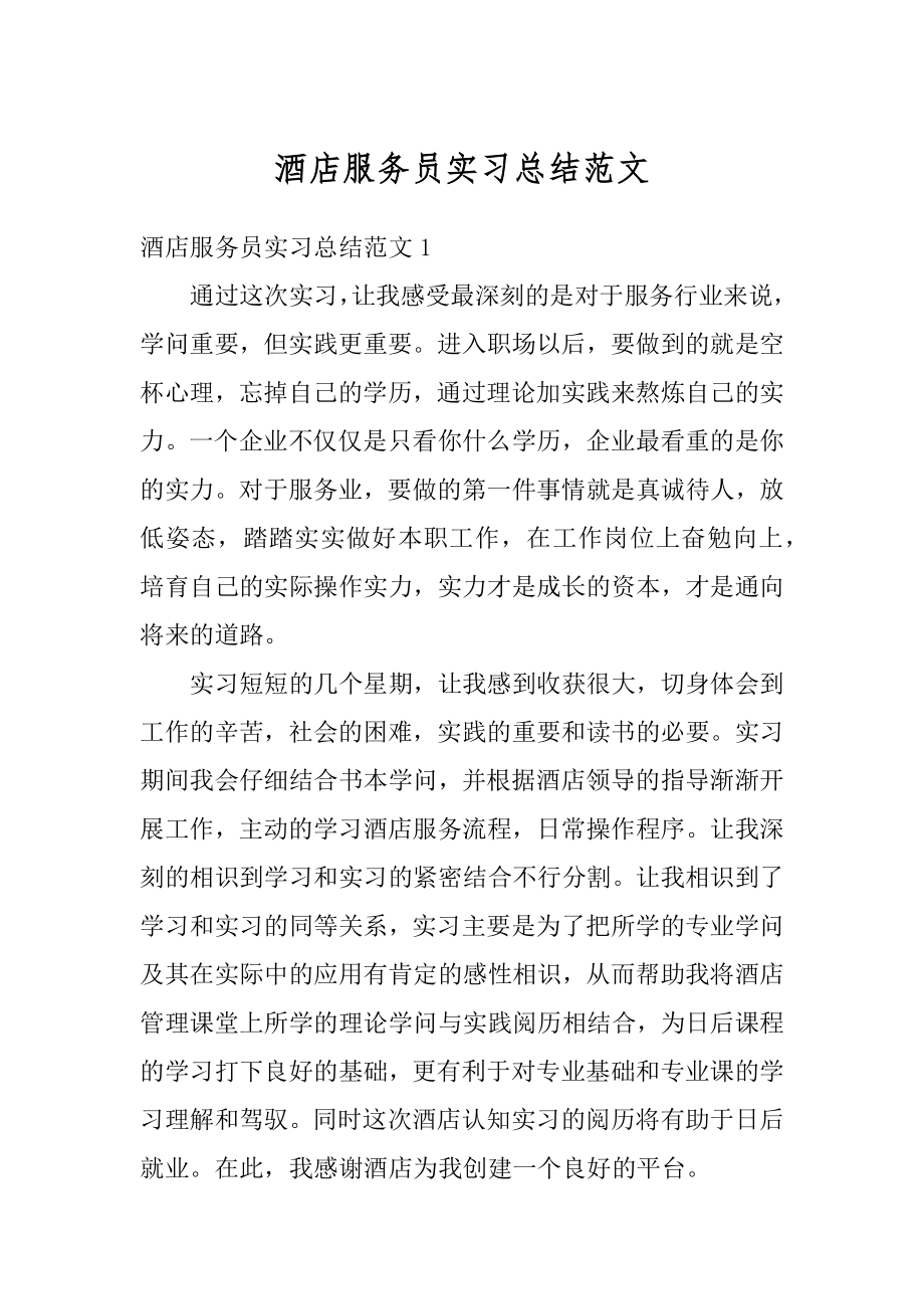 酒店服务员实习总结范文范例.docx_第1页