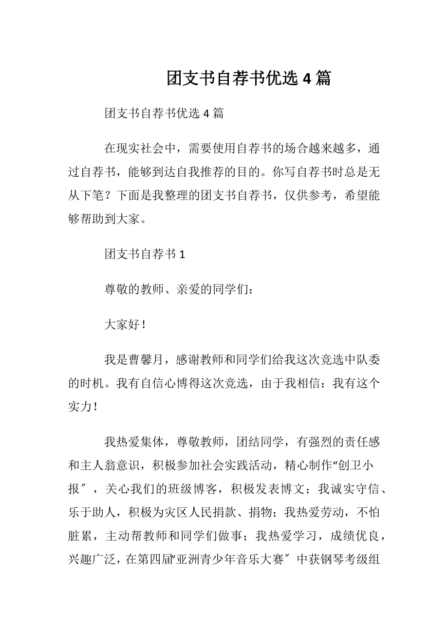 团支书自荐书优选4篇.docx_第1页