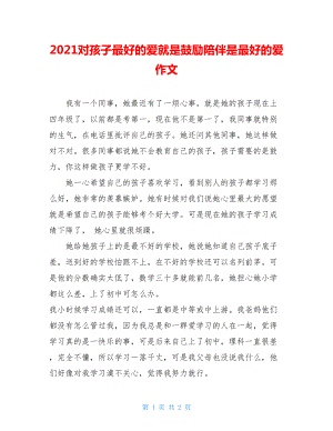 2021对孩子最好的爱就是鼓励陪伴是最好的爱作文.doc