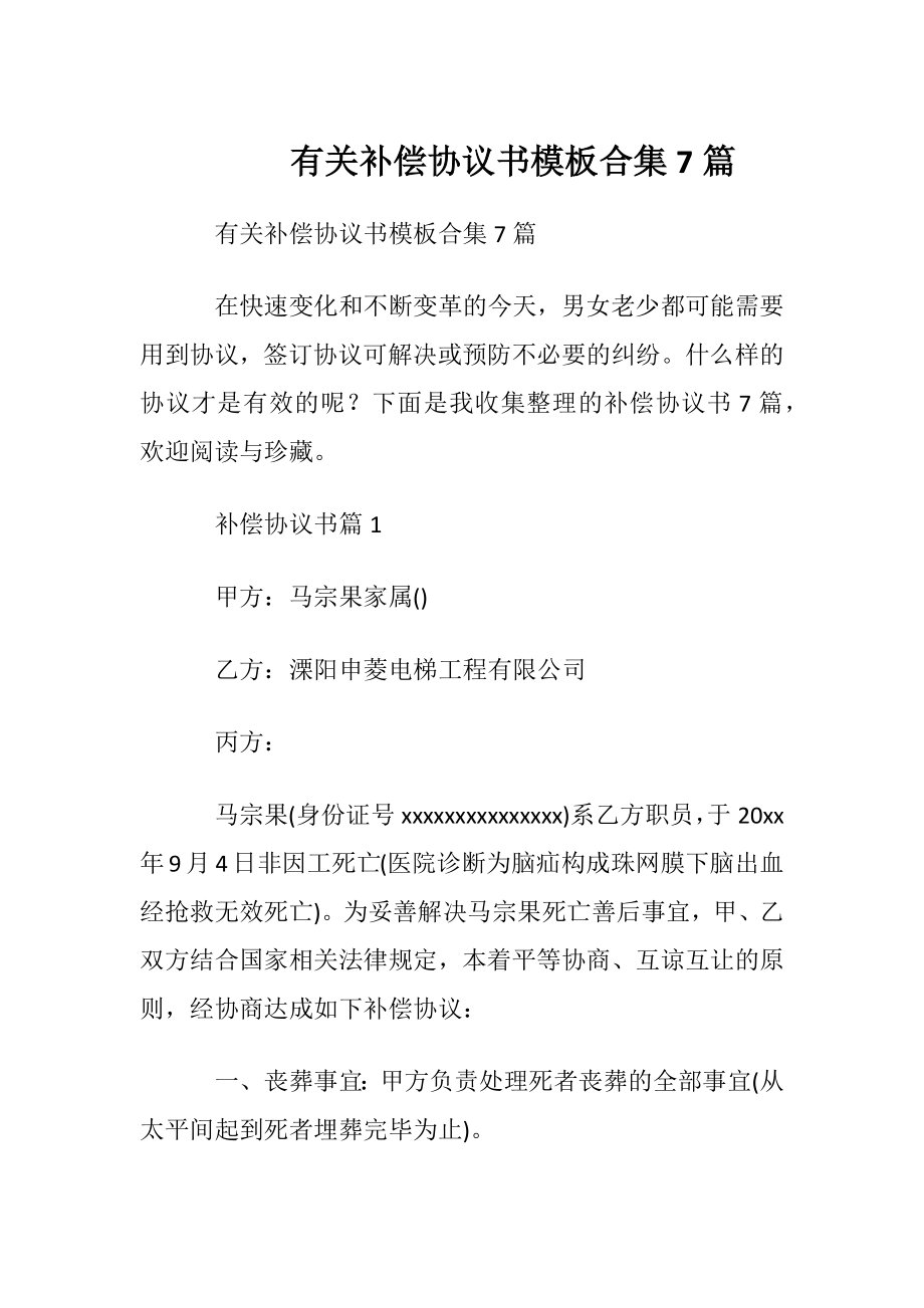 有关补偿协议书模板合集7篇.docx_第1页