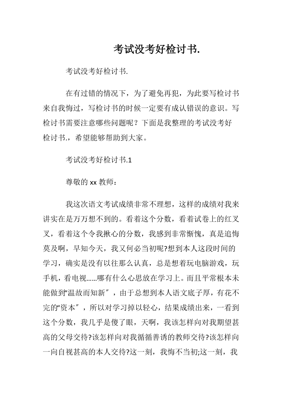 考试没考好检讨书..docx_第1页