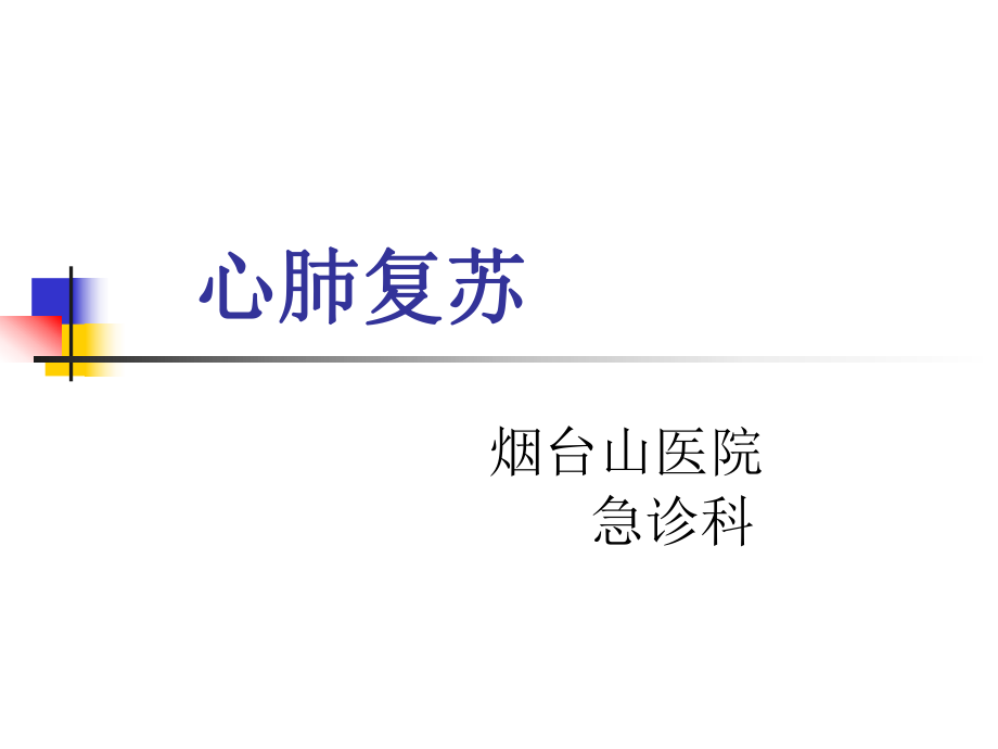 心肺复苏ppt课件.ppt_第1页