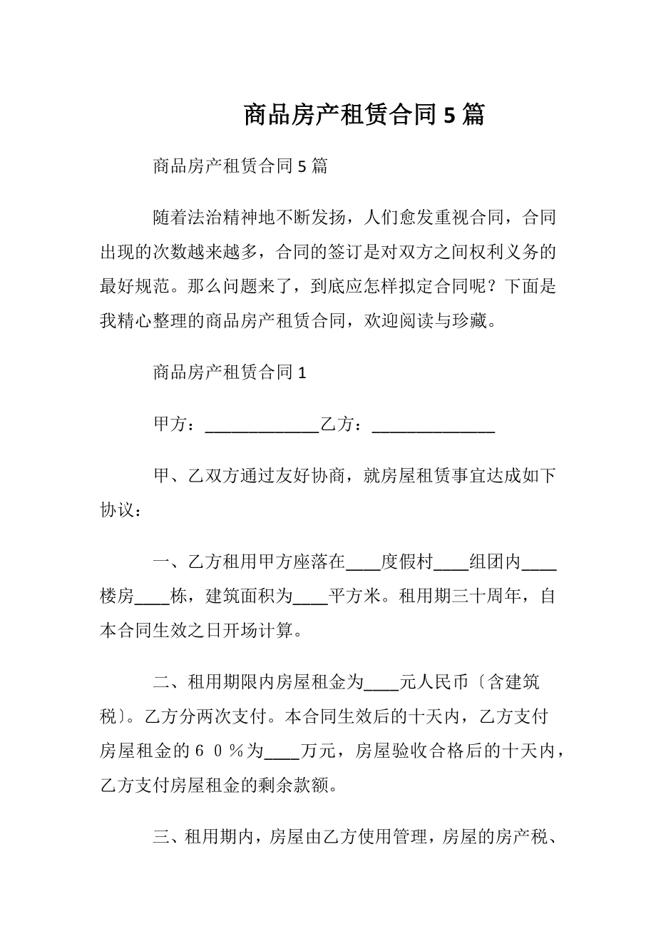 商品房产租赁合同 5篇.docx_第1页