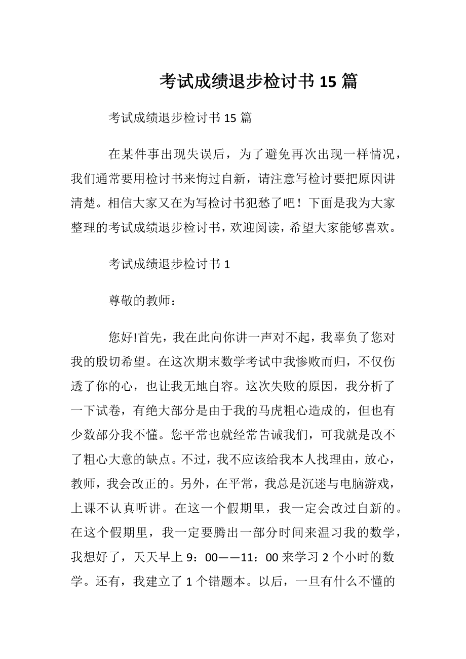 考试成绩退步检讨书15篇.docx_第1页