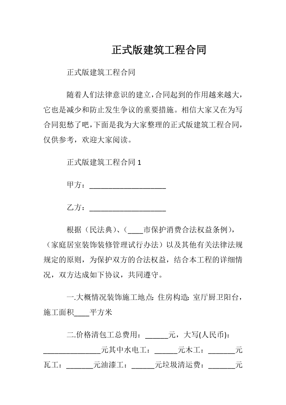 正式版建筑工程合同.docx_第1页