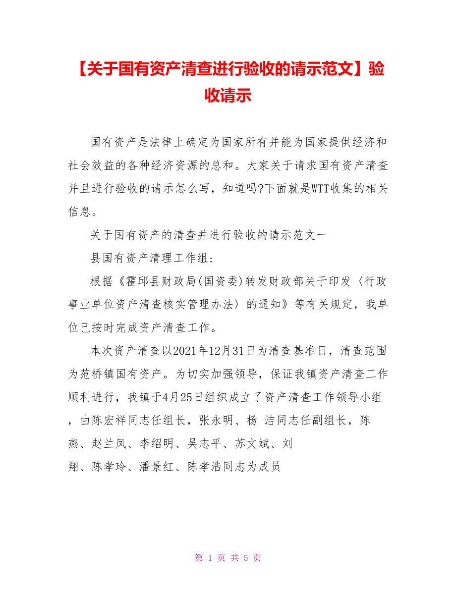 【关于国有资产清查进行验收的请示范文】验收请示.doc_第1页