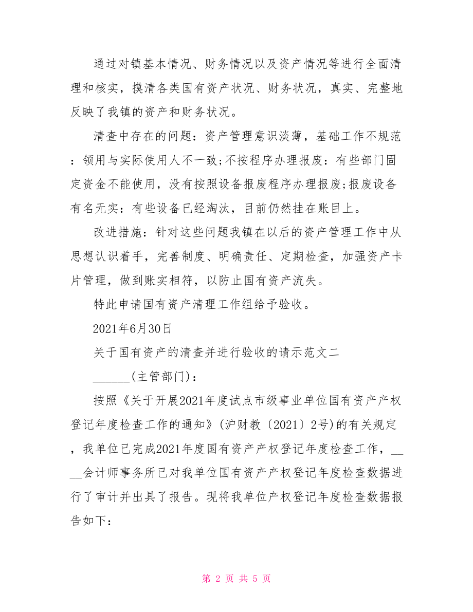 【关于国有资产清查进行验收的请示范文】验收请示.doc_第2页