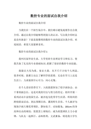 数控专业的面试自我介绍.docx