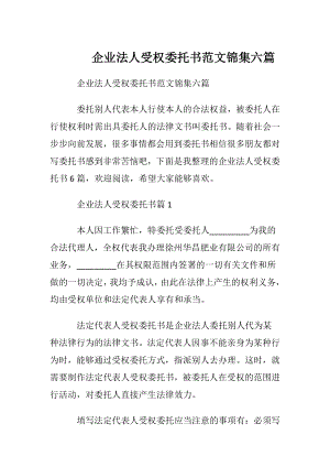 企业法人受权委托书范文锦集六篇.docx