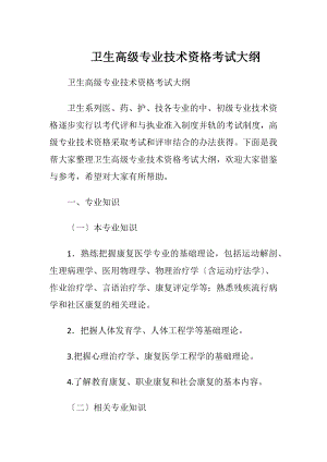 卫生高级专业技术资格考试大纲.docx