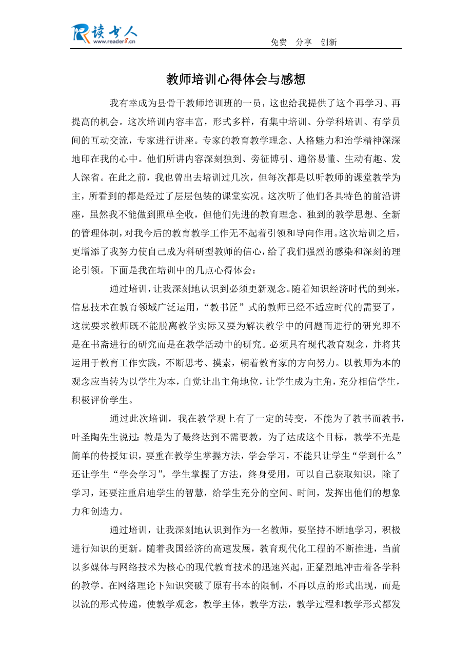 教师培训心得体会与感想范文.docx_第1页