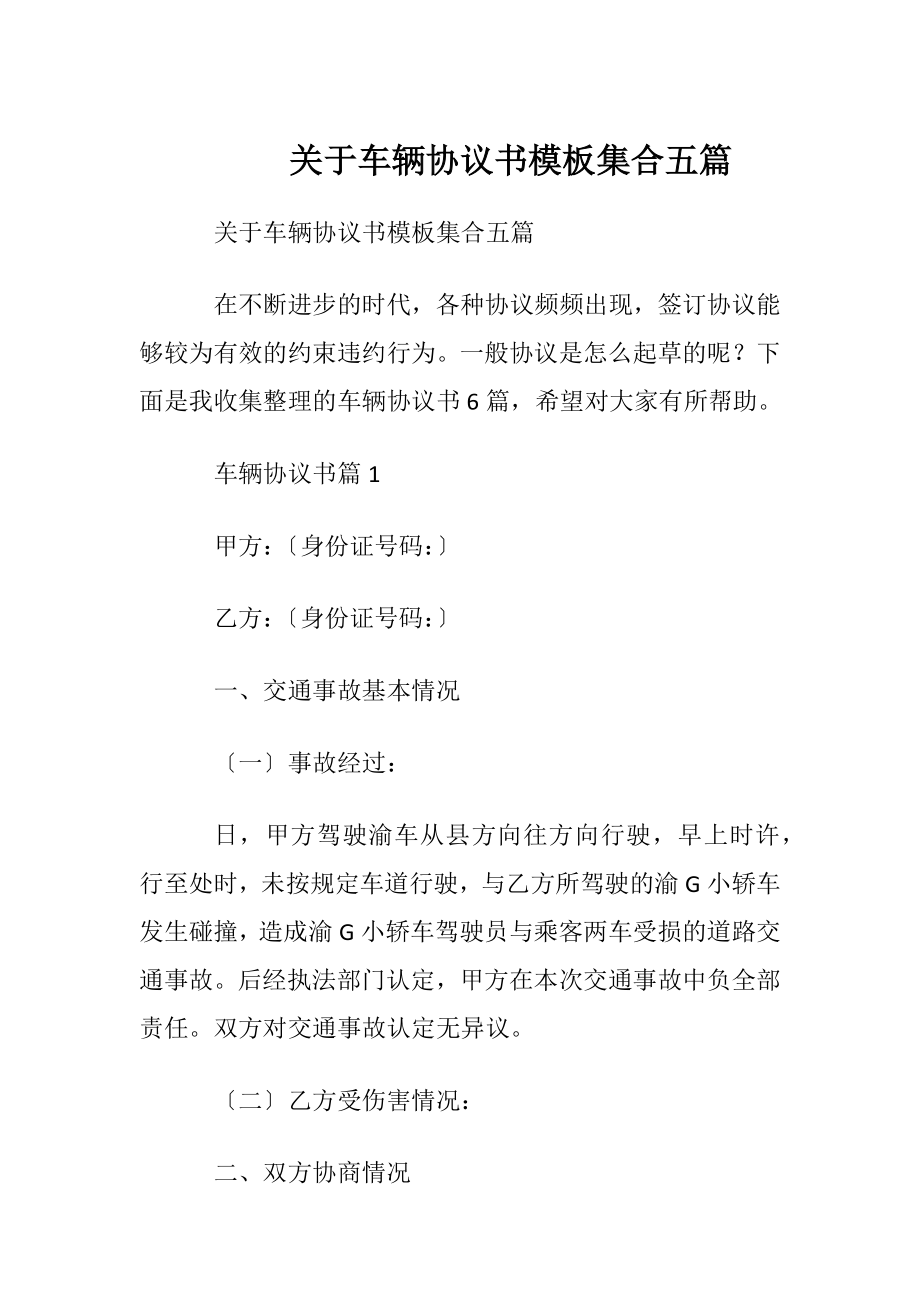 关于车辆协议书模板集合五篇.docx_第1页