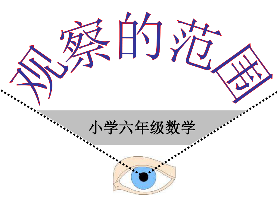 课件观察的范围.ppt_第1页