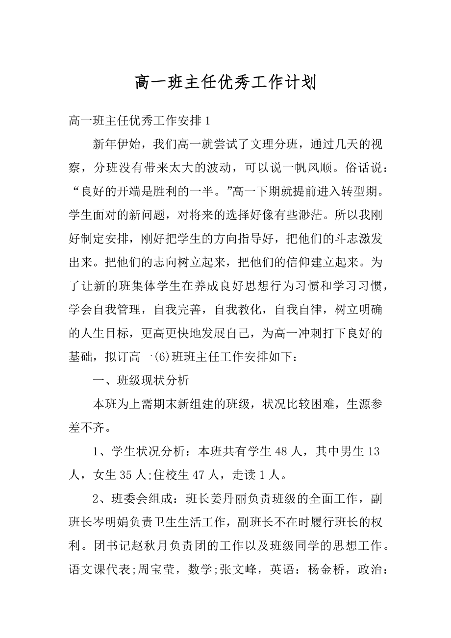 高一班主任优秀工作计划范例.docx_第1页