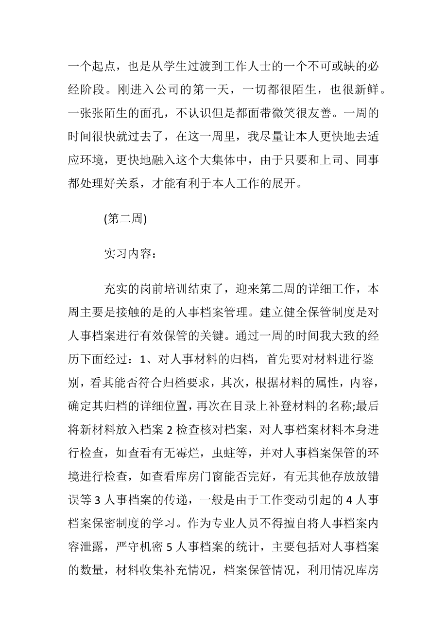 人力资源管理大学生实习周记.docx_第2页