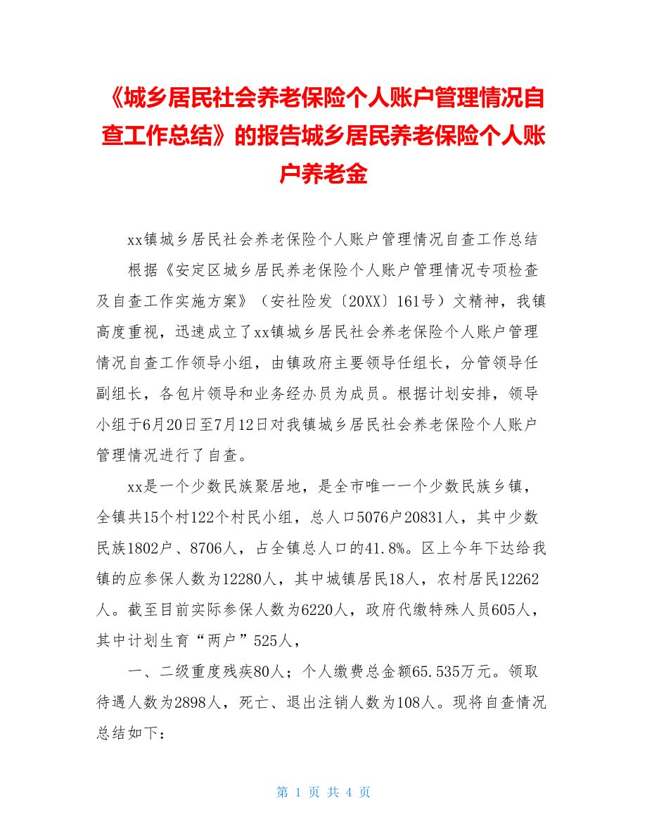 《城乡居民社会养老保险个人账户管理情况自查工作总结》的报告城乡居民养老保险个人账户养老金.doc_第1页