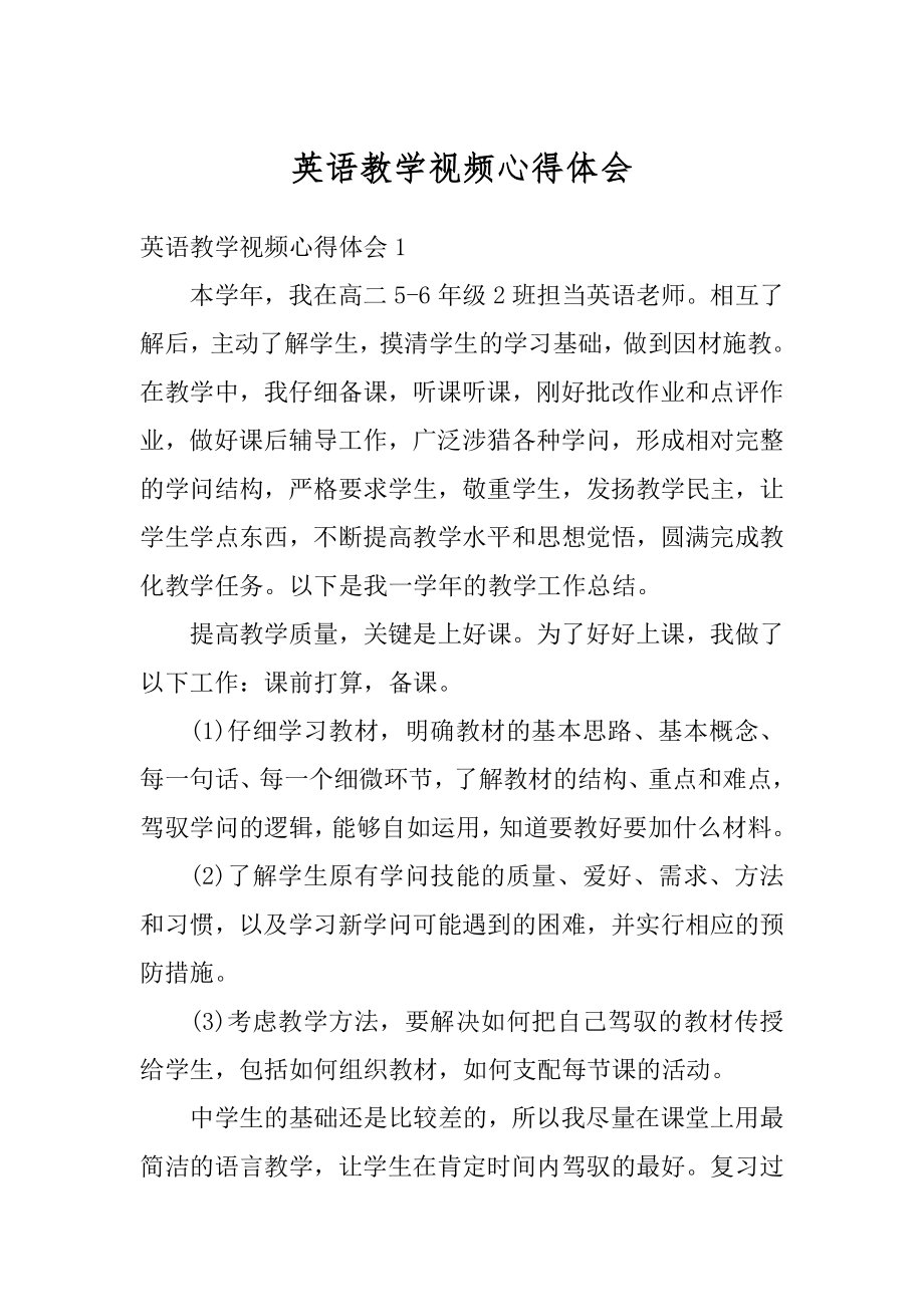 英语教学视频心得体会优质.docx_第1页